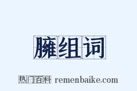 臃组词是什么意思的图片